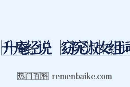 升庵经说·窈窕淑女组词是什么意思的图片
